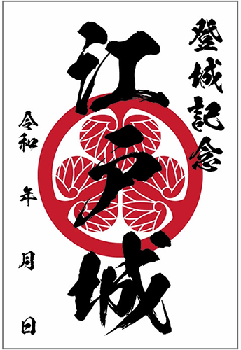 江戸城の御城印